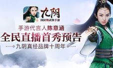 陈意涵直播助威九阴手游新资料片“极乐倾城”前瞻