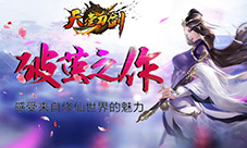 《天堂刀剑》强势来袭非同以往的ARPG震撼体验