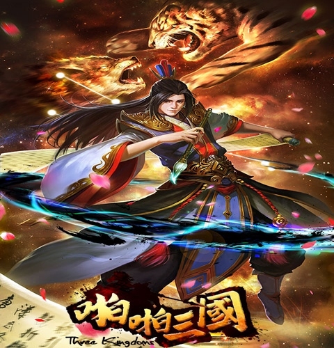 《啪啪三国》现版本主流阵容分析“驱蚊狼”来了_游戏资讯-游民部落(gamecolg.com)