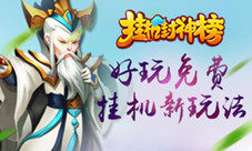 激战朝歌《挂机封神榜》玩法首曝