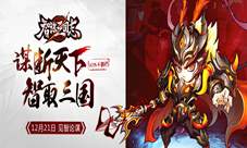 谋断天下智取三国《智谋三国志》今日上架iOS