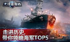 《大洋征服者》走进历史带你领略最强海军TOP5