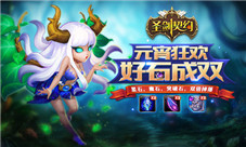 《圣剑契约》公测在即好“石”成双闹元宵