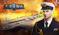 《大洋征服者》跨服战玩法前瞻王者终登顶