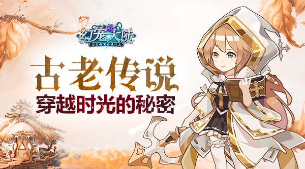 《幻宠大陆》手游穿越时光的秘密_游戏资讯-游民部落(gamecolg.com)