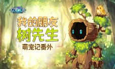 《幻宠大陆》手游萌宠记番外我的朋友树先生