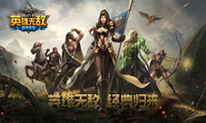《魔法门之英雄无敌》亮相UP发布会再续经典