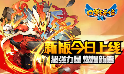 《口袋妖怪复刻》新版今日上线超强力量燃爆新篇_游戏资讯-游民部落(gamecolg.com)