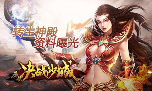 《屠龙决战沙城》转生神殿资料曝光秘境获神装_游戏资讯-游民部落(gamecolg.com)