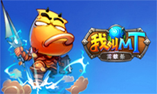 《我叫MT英雄杀》全新入口福利礼包在此领取