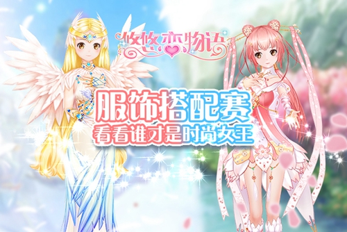 《悠悠恋物语》服饰搭配赛看看谁才是时尚女王_游戏资讯-游民部落(gamecolg.com)