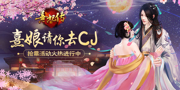 《熹妃传》送你CJ门票抢票活动火热进行中_游戏资讯-游民部落(gamecolg.com)