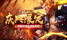 庆典限定《王者召唤》孙悟空传说皮肤亮相