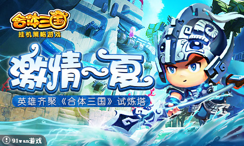 激战一夏!英雄齐聚《合体三国》试炼塔_游戏资讯-游民部落(gamecolg.com)