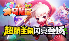 奇幻3D动作冒险手游《大冒险家》超萌主角闪亮登场