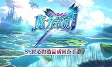 法兰城摆摊的那位还在么?《魔力宝贝手机版》需要你