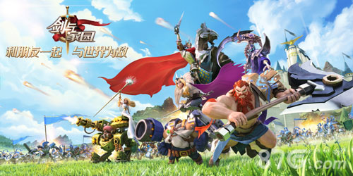 《刀塔传奇》团队3年打造《剑与家园》今日公测_游戏资讯-游民部落(gamecolg.com)