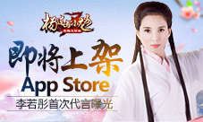 金庸授权《杨过与小龙女》即将上架AppStore