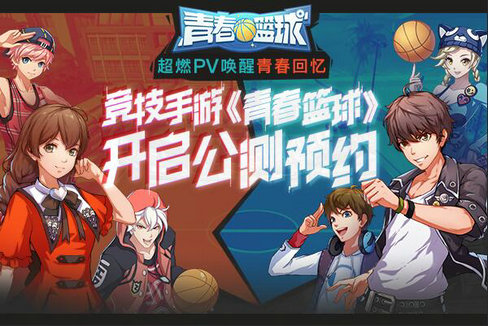 竞技手游《青春篮球》开启公测预约_游戏资讯-游民部落(gamecolg.com)