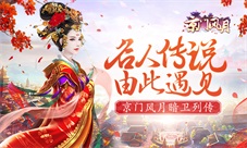 名人传说《京门风月》全套暗卫列传请查收