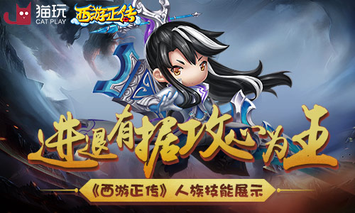 进退有据攻心为王《西游正传》人族技能展示_游戏资讯-游民部落(gamecolg.com)