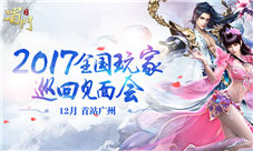 圆热血仙侠梦蜀门手游全国玩家巡回见面启动