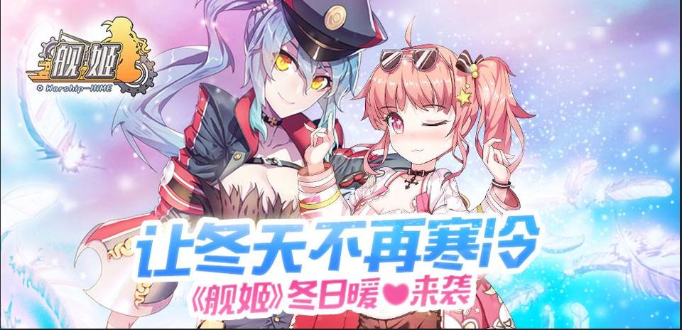 让冬天不再寒冷《舰姬》冬日暖心来袭_游戏资讯-游民部落(gamecolg.com)