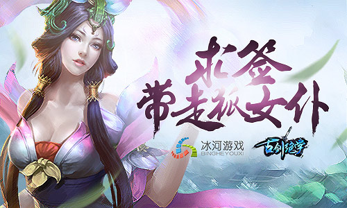 狐女仆求带走冰河《古剑绝学》求签玩法揭晓_游戏资讯-游民部落(gamecolg.com)
