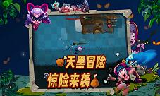 《野蛮人大作战》天黑冒险开启双人模式