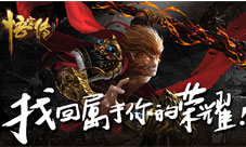 《悟空传》改写天命成就属于你的荣耀