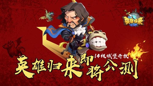 《英雄归来》即将公测14级城堡开放_游戏资讯-游民部落(gamecolg.com)
