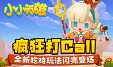 疯狂打Call《小小英雄》全新吃鸡玩法闪亮登场