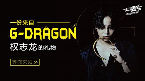 权志龙助力一起来飞车周年狂欢盛典正式启动_游戏资讯-游民部落(gamecolg.com)