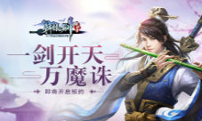 《轩辕剑群侠录》即将开启预约一剑开天万魔诛无名