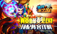放开那三国魏国最强阵容搭配终极布阵攻略