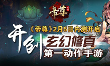 2月5日《帝尊》越狱内测体验修真人生