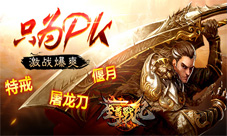 《至尊战纪》热血PK战场玩家留恋不去的秘密