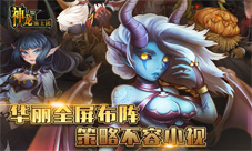 《神龙骑士团》特色内容曝光战术策略为王