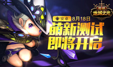 超级地城之光手游萌新测试明天启动福利指南大揭秘