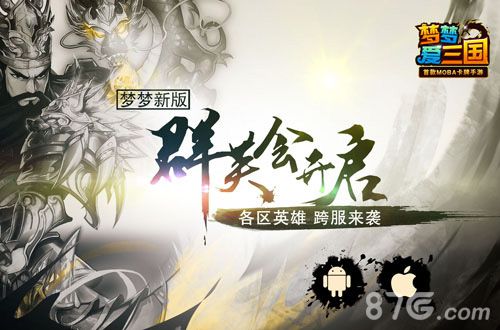 梦梦爱三国手游全新玩法登场与你跨服争天下_游戏资讯-游民部落(gamecolg.com)