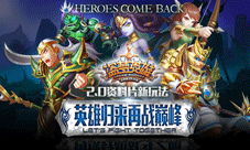 盗梦英雄2.0资料片英雄归来巅峰之战一触即发