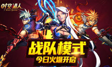 真男人血战到底!《时空猎人》战队模式火爆开启!