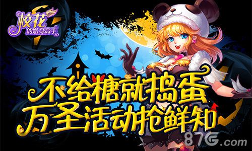 不给糖就捣蛋《校花的贴身高手3D》万圣活动抢鲜知_游戏资讯-游民部落(gamecolg.com)