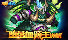 坠入深渊吧!《部落战歌》堕落血领主详解