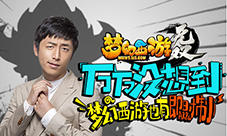 王大锤扮演者白客助力《梦幻西游无双版》新品发布会