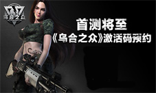 首测将至《乌合之众》激活码预约全网开启