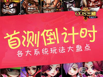 《COS三国》首测倒计时各大系统玩法大盘点_游戏资讯-游民部落(gamecolg.com)