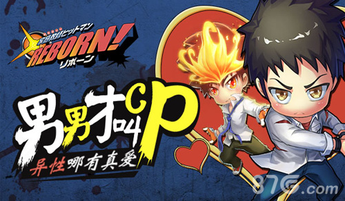 《家庭教师REBORN》男男才叫CP异性哪有真爱_游戏资讯-游民部落(gamecolg.com)