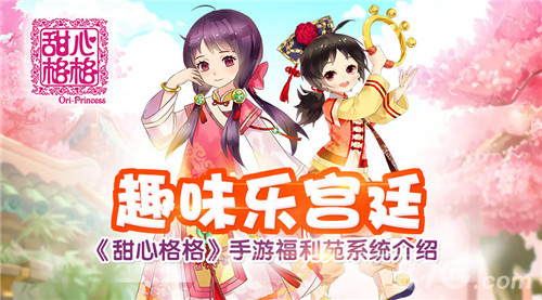 趣味乐宫廷《甜心格格》手游福利院系统介绍_游戏资讯-游民部落(gamecolg.com)