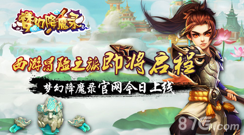 西游冒险之旅即将启程《梦幻降魔录》官网今日上线_游戏资讯-游民部落(gamecolg.com)